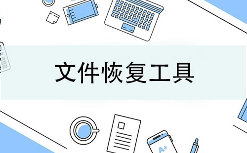 全品类文件恢复工具汇总——哪款文件恢复工具更值得选