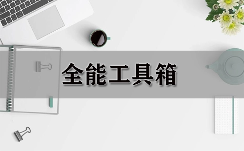 全能工具箱合集-哪款全能工具箱更出色