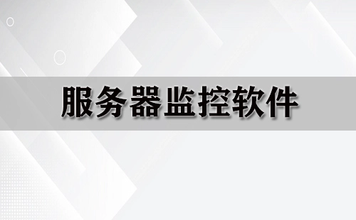 服务器监控软件汇总-哪款服务器监控软件更出色