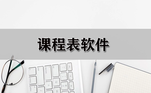 课程表软件合集-哪款课程表软件更出色
