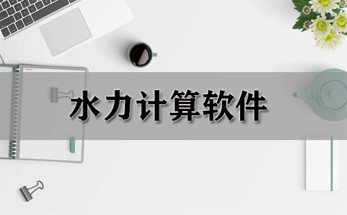 水力计算软件汇总-哪款水力计算软件更出色