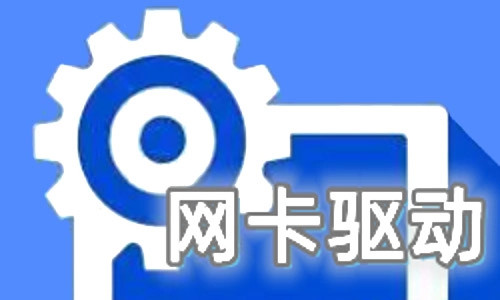 网卡驱动下载合集-如何挑选合适的网卡驱动下载