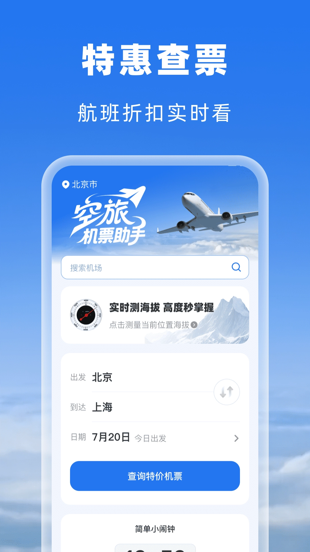 空旅机票助手正版图1