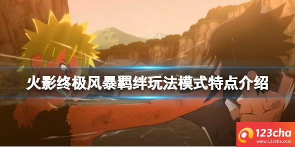 火影忍者终极风暴羁绊玩法模式特点介绍
