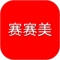 赛赛美手机正版