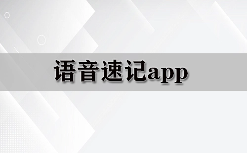 语音速记类应用全收录-哪款语音速记应用更值得选择