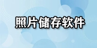 照片存储软件汇总——哪款照片存储软件更出色