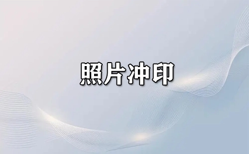 照片冲印全指南-如何挑选优质冲印服务