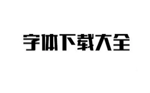 字体下载榜单汇总-哪些字体下载榜单值得参考