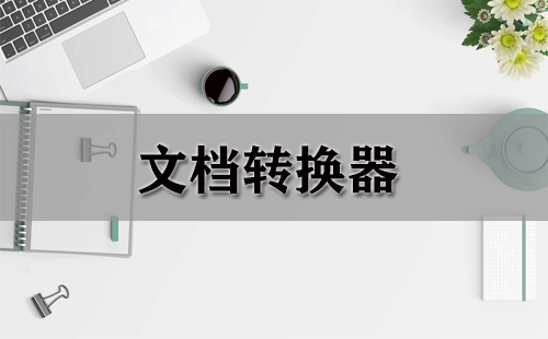 文档格式转换工具汇总-哪款文档转换器更实用