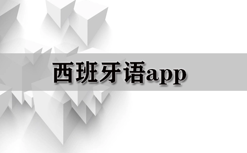 西班牙语应用程序大全-西班牙语应用程序哪个更出色