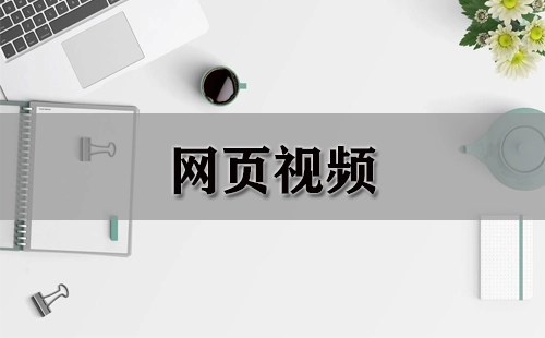 网页视频汇总-网页视频哪个更优