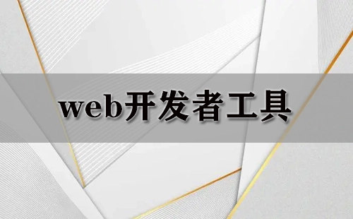 Web开发者工具汇总-Web开发者工具推荐指南