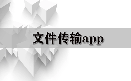 文件传输应用程序汇总-哪款文件传输应用程序更出色