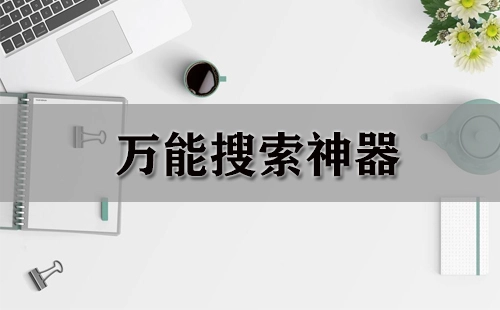 万能搜索工具汇总-万能搜索工具选哪个更合适