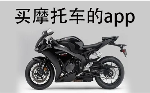 买摩托车的APP汇总-哪个摩托车购买APP更优质