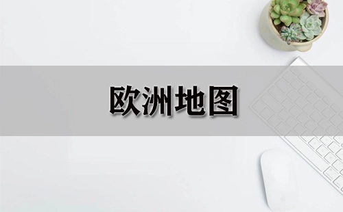 欧洲地图全收录-哪款欧洲地图更出色