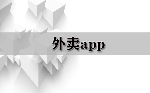 外卖应用全收录-哪款外卖应用更值得选