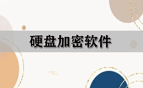 硬盘加密软件汇总-哪款硬盘加密软件更出色