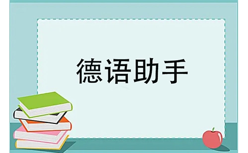 德语助手大全-德语助手哪个更合适