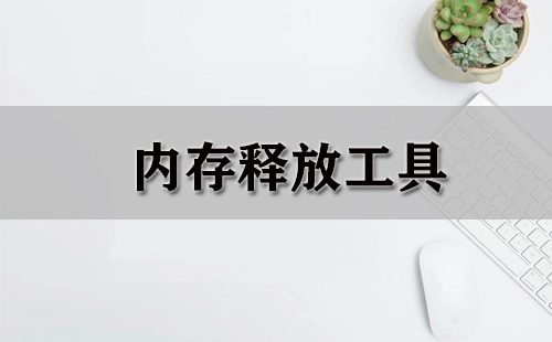 内存释放工具汇总-哪款内存释放工具更出色
