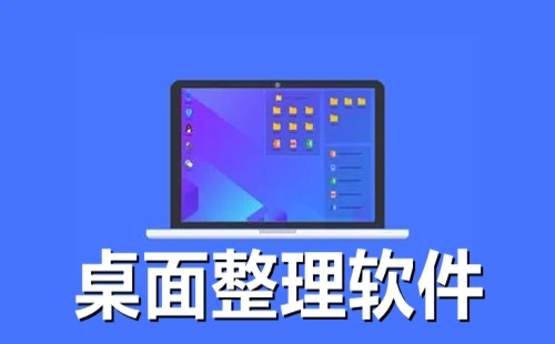 桌面整理软件汇总-哪款桌面整理软件更出色