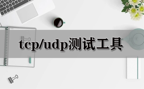 全面汇总TCP/UDP测试工具——哪款TCP/UDP测试工具更出色