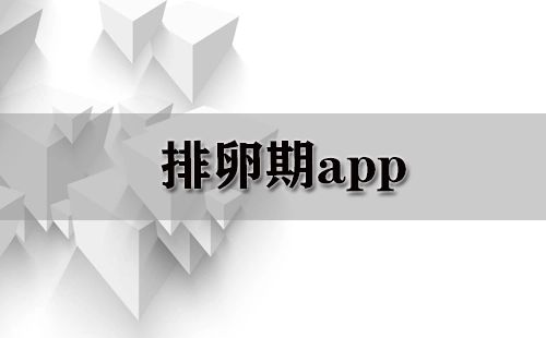 排卵期应用程序汇总-哪款排卵期应用程序更出色