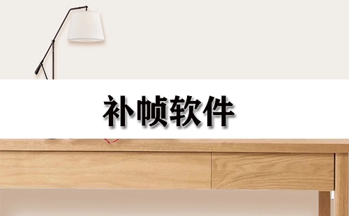 补帧软件汇总指南-哪款补帧软件更值得选择