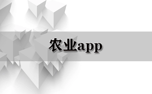 农业应用程序合集-农业应用程序推荐指南