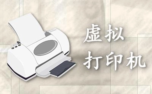 虚拟打印机全收录-哪款虚拟打印机更出色