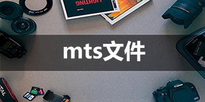 mts文件汇总-哪款mts文件更出色