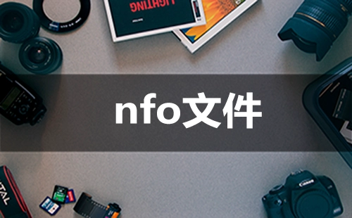 nfo文件汇总指南-哪款nfo文件工具更出色