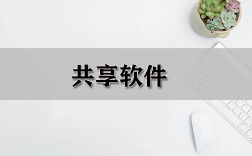 共享软件汇总-哪些共享软件值得选