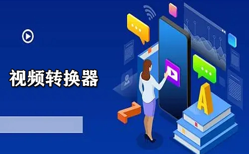 视频转换器汇总指南-哪款视频转换器更值得选