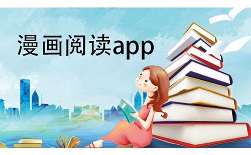 漫画阅读app汇总-漫画阅读app推荐