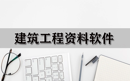 建筑工程资料软件汇总-哪款建筑工程资料软件更出色