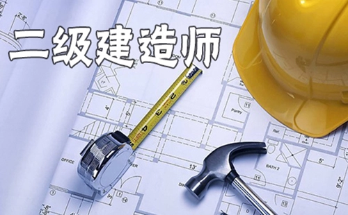 二级建造师全指南-二级建造师如何选