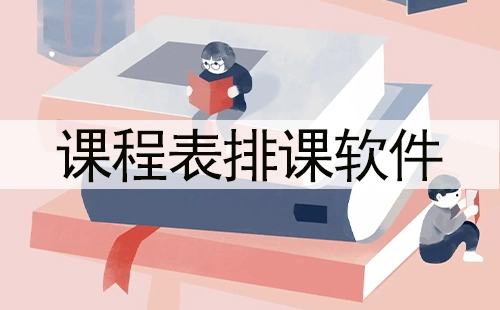 课程表排课软件汇总-哪款课程表排课软件更出色