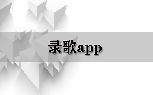 录歌应用程序汇总-哪款录歌应用程序更出色