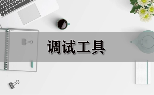 调试工具全收录-哪款调试工具更出色