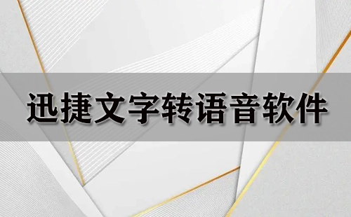 迅捷文字转语音软件汇总：哪款更值得选