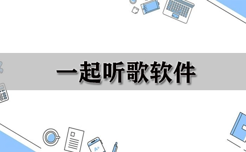 一起听歌软件汇总-哪款一起听歌软件更出色