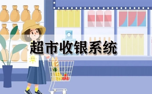 超市收银系统汇总指南-如何挑选合适的超市收银系统