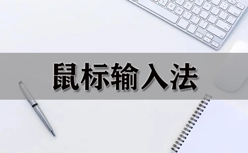 鼠标输入法全收录-哪款鼠标输入法更出色
