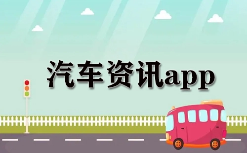 汽车资讯类应用程序汇总-哪款汽车资讯应用程序更出色