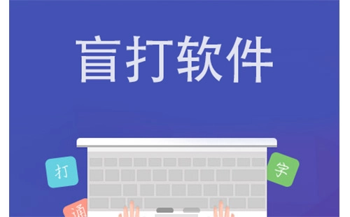 盲打软件汇总-盲打软件选哪个更合适