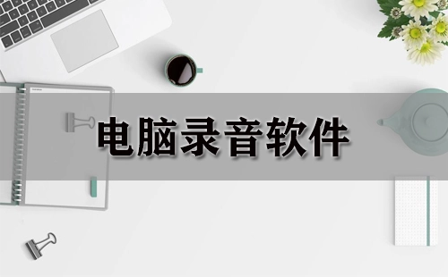 电脑录音软件汇总-哪款电脑录音软件更出色