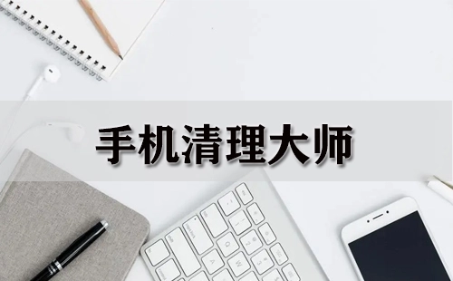 手机清理工具全收录-哪款手机清理工具更出色