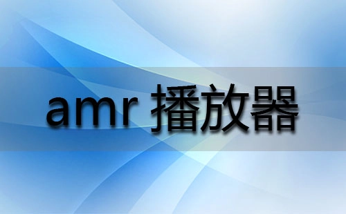 amr播放器全收录-哪款amr播放器更出色